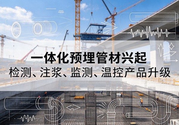 灵武一体化管材产品兴起，声测注浆一体管、多功能预埋管应用增多